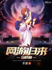 网游主角是奶爸的