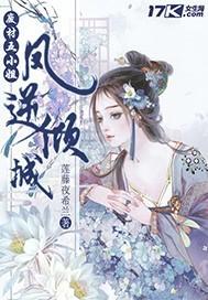 废柴逆天九小姐女主凤倾城