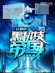 红警的黑科技帝国免费阅读