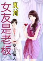 我的女友是老板娘