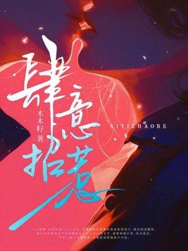 肆意招惹短剧全集免费观看