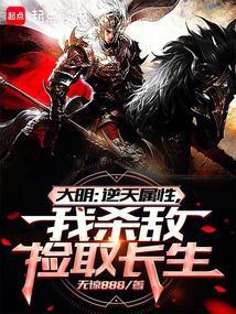 大明从战场捡属性开创诸天大明免费