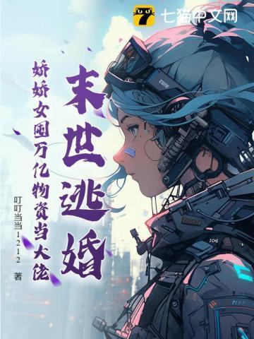 末世娇娇艰难求