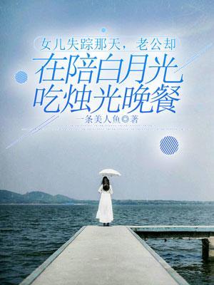 女儿失踪18年之谜女儿夭折