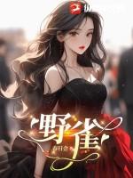 野雀之诗的精彩片段