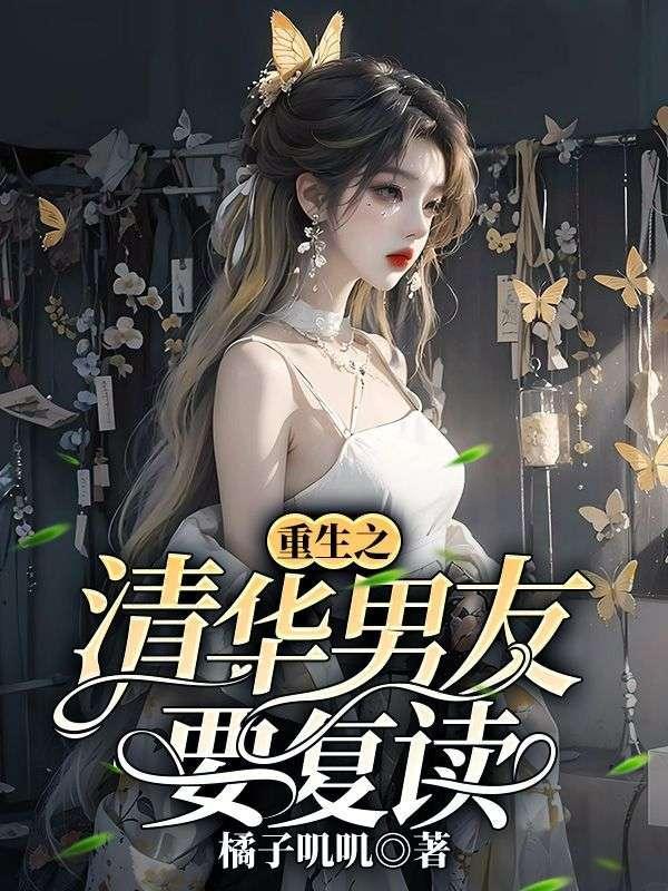 有个清华男友的体验 知乎