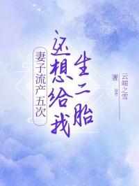 流产5次再生孩子有危险吗