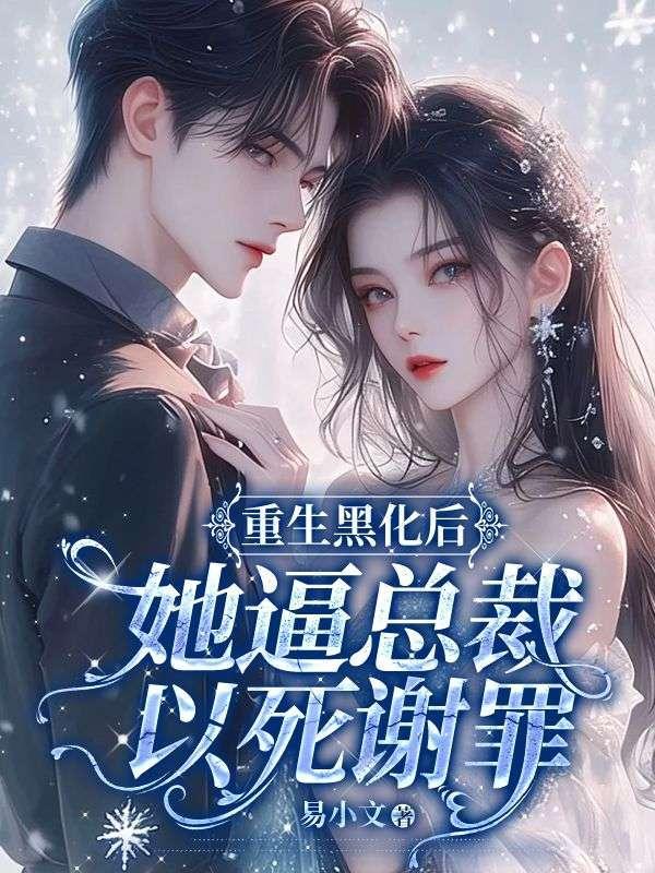 重生黑化值爆表