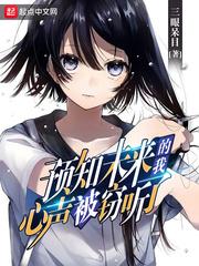 预知未来讲的什么