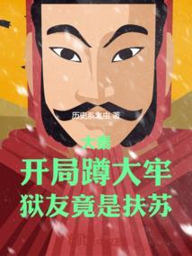 狱友竟是扶苏作者历史系之虫