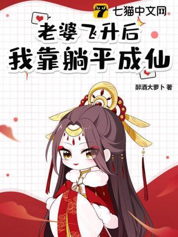 道侣飞升跑路我薅哭全宗女修笔趣阁