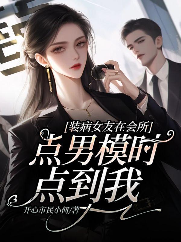 装病的女友社会与法