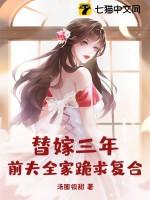 替嫁前妻老公吻安免费全本