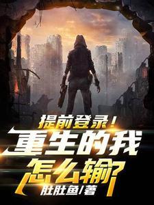 提前登录重生的我怎么输tzt