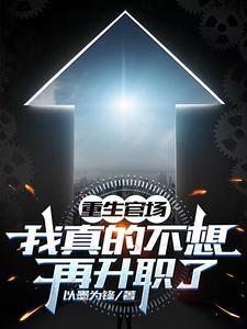 重生官场我真的不想再升职了全文阅读