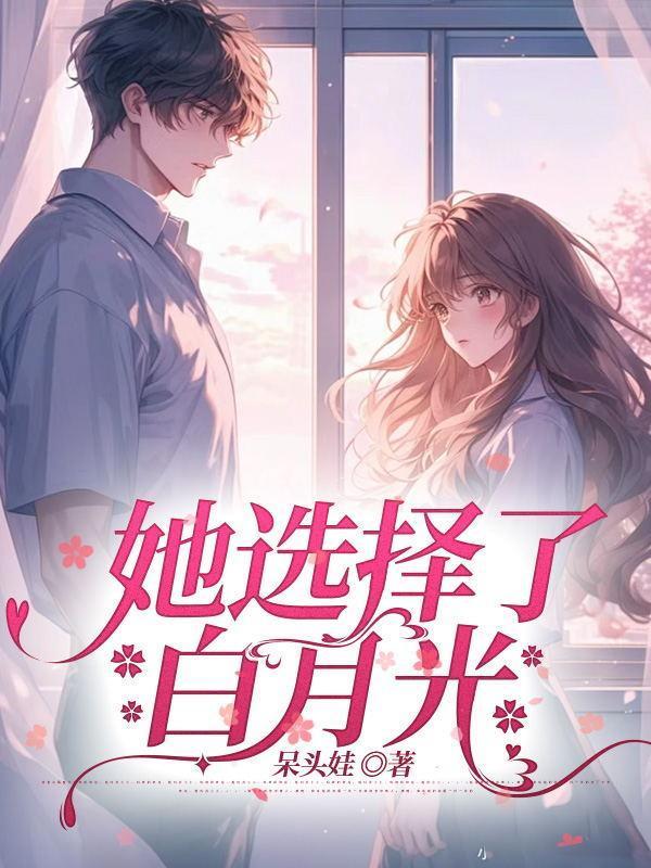 她选择了白月光txt