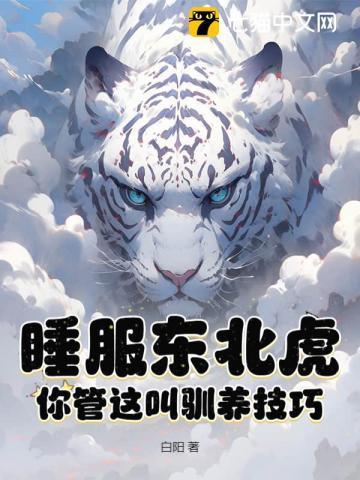睡服东北虎?你管这叫驯养技巧?免费阅