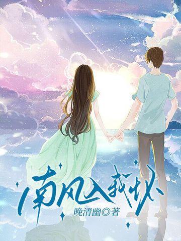 南风入我怀酒小七晋江