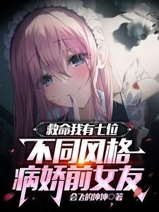 救命我有7位不同风格病娇前女友漫画在线观看
