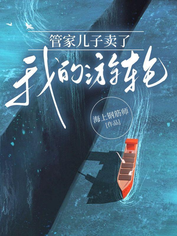 管家儿子卖我的游轮免费阅读最新章节更新时间