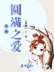 千年梦圆在今朝