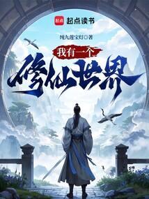 我有一个修仙世界免费阅读