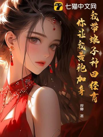 带着娘子去修仙