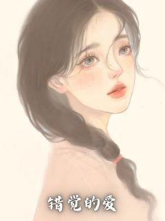 错觉的爱文案短句