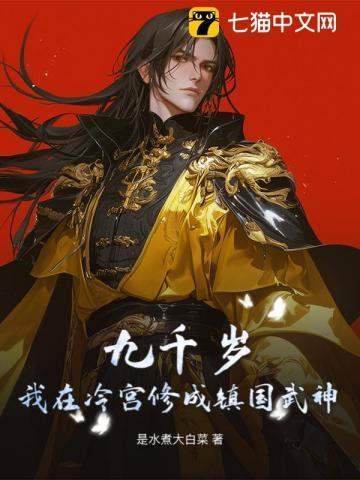 九千岁在下免费阅读