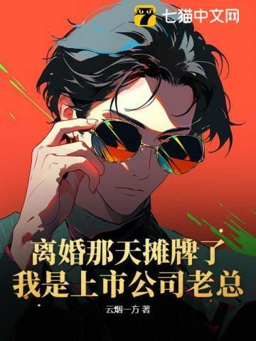 离婚当天老公失忆了