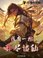 我有一棺可葬天