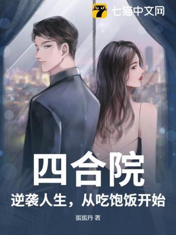 四合院从帮厨到餐饮大亨免费