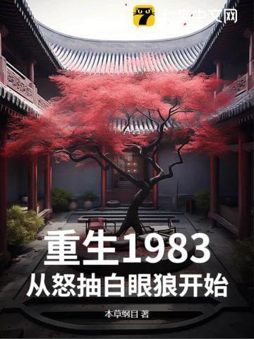 重生1983最新章节 - 都市 - 来自鲸鱼阅读
