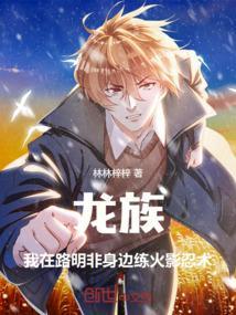 龙族我在路明非身边练火影忍术 - 免费全文阅读