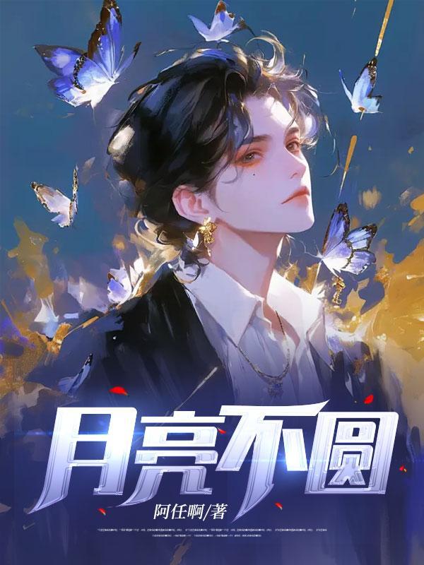 月亮不圆也不亮什么意思