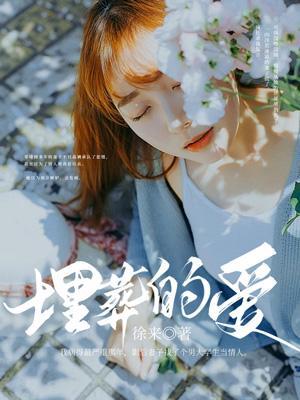 埋葬的爱是什么意思