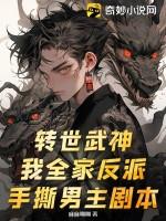转世武神我全家反派手撕男主剧本一念反派