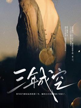 三年成空知来者不可追大结局