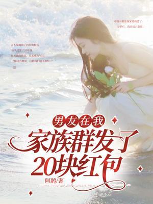 男朋友在群里发红包没给我发