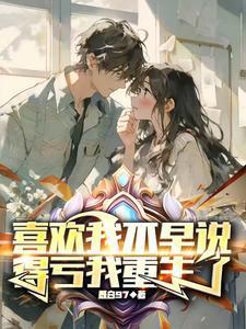 得亏我重生了为什么不更新了