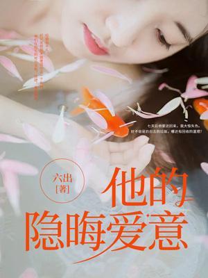 将隐晦的爱意表现得淋漓尽致