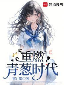 重燃青葱时代无弹窗笔趣阁