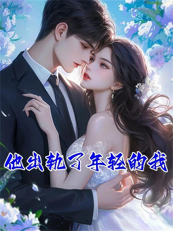 他出轨了年轻的我顾启泽时安