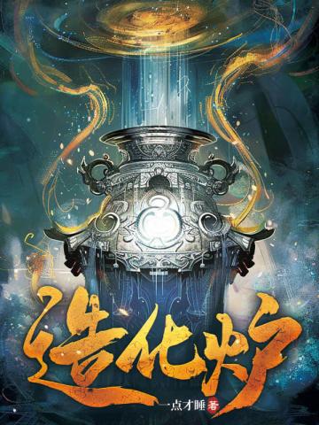 笔端真有造化炉