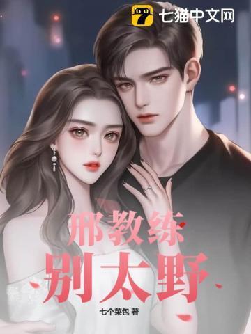 邢教练别太野 笔趣阁