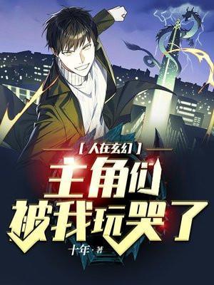 主角在玄幻世界被逆推