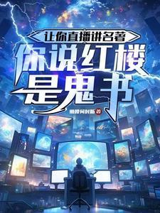 你说红楼是鬼书评价