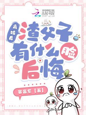 渣父子有什么脸后悔笔趣阁