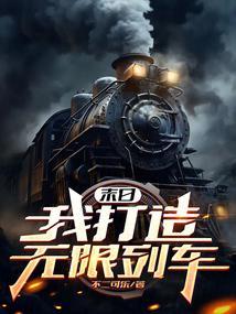 末日:我打造无限列车