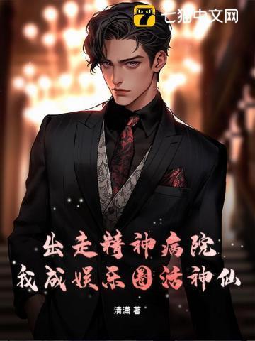 出走精神病院,我成娱乐圈活神仙?